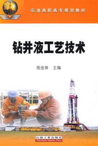 鑽井液工藝技術 鑽井液工藝技術