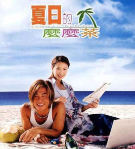 夏日的么么茶 夏日的么么茶