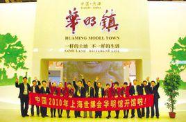 華明世博館 華明世博館