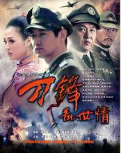 刀鋒亂世情