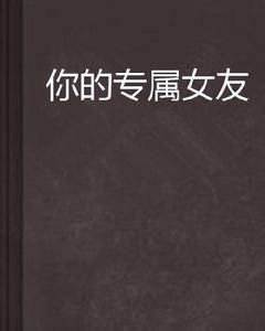 你的專屬女友 你的專屬女友