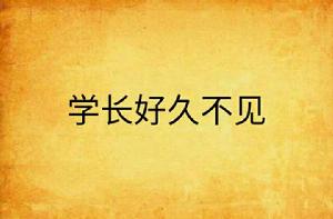 學長好久不見 學長好久不見