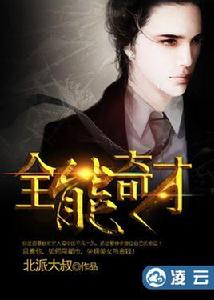 全能奇才[奇幻小說]