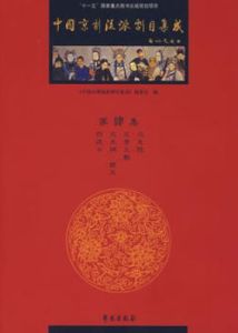 中國京劇流派劇目集成·肆 中國京劇流派劇目集成·肆