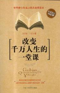 改變千萬人生的一堂課 改變千萬人生的一堂課
