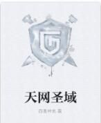 天網聖域 天網聖域