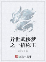 異世武俠夢之一招稱王 異世武俠夢之一招稱王