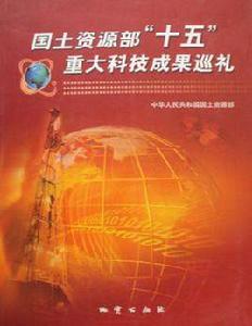 國土資源部十五重大科技成果巡禮 國土資源部十五重大科技成果巡禮