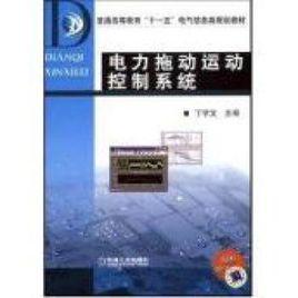 電力拖動運動控制系統 電力拖動運動控制系統