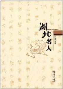 湖北名人 湖北名人