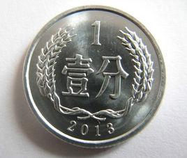 一分幣 一分幣