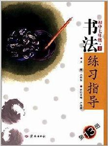 書法練習指導 書法練習指導