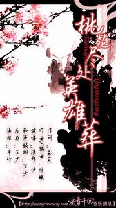 《桃花盡處英雄葬》宣傳海報