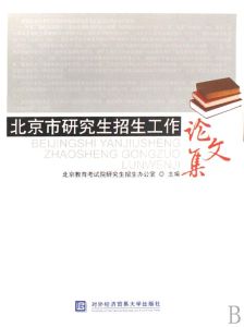 北京市研究生招生工作論文集 北京市研究生招生工作論文集