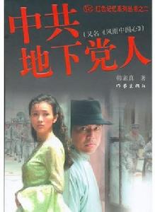 中共地下黨 中共地下黨