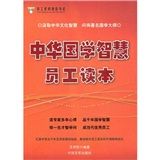 《中華國學智慧員工讀本》 《中華國學智慧員工讀本》