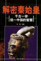 解密秦始皇:千古一帝統一中國的智慧 解密秦始皇:千古一帝統一中國的智慧