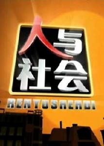 《人與社會》