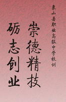 浙江省象山縣職業高級中學 浙江省象山縣職業高級中學