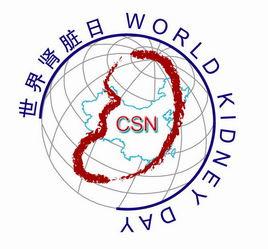 第九屆世界腎臟病日 第九屆世界腎臟病日