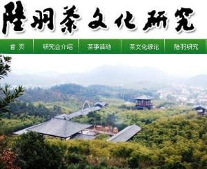 湖州陸羽茶文化研究會 湖州陸羽茶文化研究會