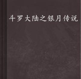 斗羅大陸之銀月傳說