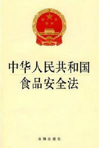中華人民共和國食品安全法解讀