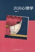 《表演心理學》