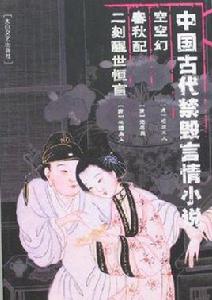 空空幻春秋配二刻醒世恆言