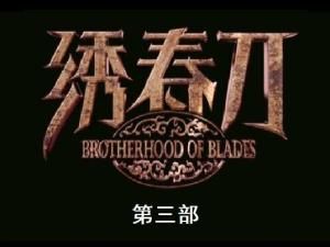 繡春刀3 繡春刀3