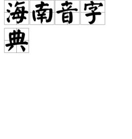 海南音字典 海南音字典
