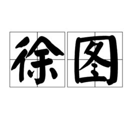 徐圖[漢語詞語]