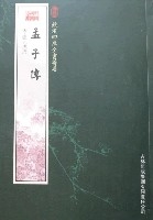 欽定四庫全書薈要-孟子傳