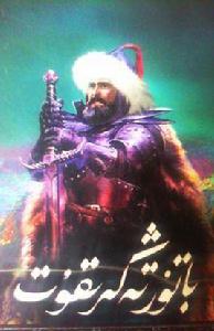 Batur Tangrikut 冒頓單于(維吾爾文) Batur Tangrikut 冒頓單于(維吾爾文)