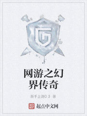 網遊之幻界傳奇 網遊之幻界傳奇