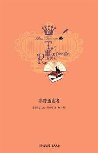 非普通讀者 非普通讀者