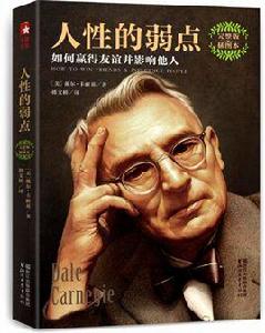 人性的弱點:如何贏得友誼並影響他人 人性的弱點:如何贏得友誼並影響他人
