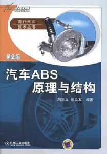 汽車ABS原理與結構 汽車ABS原理與結構