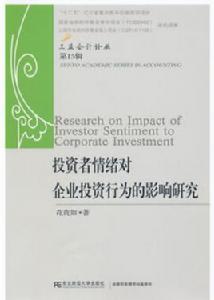 投資者情緒對企業投資行為的影響研究 投資者情緒對企業投資行為的影響研究