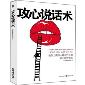 《攻心說話術:攻心說話策略》 《攻心說話術:攻心說話策略》