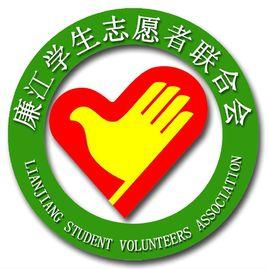 廉江學生志願者聯合會