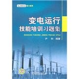 《變電運行技能培訓習題集》 《變電運行技能培訓習題集》