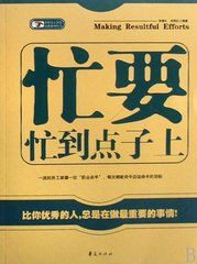《忙要忙到點子上》 《忙要忙到點子上》