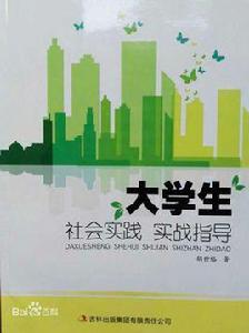 大學生社會實踐實戰指導 大學生社會實踐實戰指導