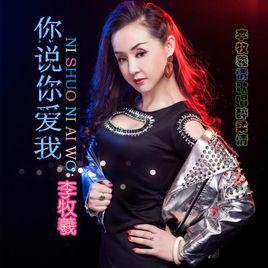 你說你愛我[歌曲]