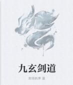 九玄劍道 九玄劍道