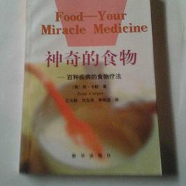 神奇的食物 神奇的食物