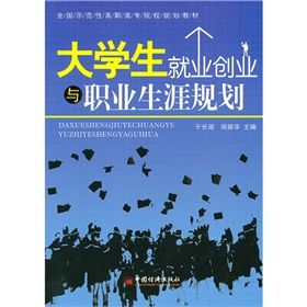 《大學生就業創業與職業生涯規劃》 《大學生就業創業與職業生涯規劃》