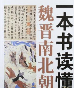 一本書讀懂魏晉南北朝 一本書讀懂魏晉南北朝