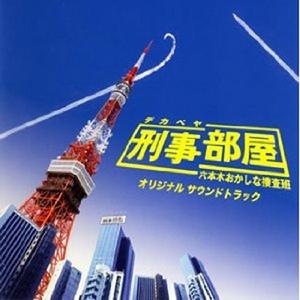 刑事部屋 刑事部屋